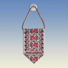 Вымпел с вышиванкой Николаевщины 
