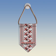 Вымпел с вышиванкой Приднепровья 