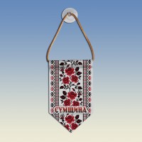 Вымпел с вышиванкой Сумщины 