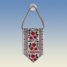 Вымпел с вышиванкой Сумщины 