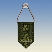 Вымпел с вышиванкой Сумщины олива