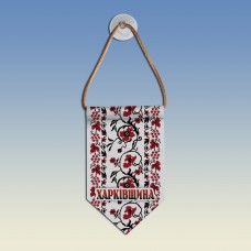 Вымпел с вышиванкой Харьковщины 