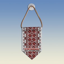 Вымпел с вышиванкой Херсонщины 