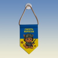  Вимпел Смерть ворогам котик синьо-жовтий