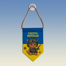  Вимпел Смерть ворогам котик синьо-жовтий
