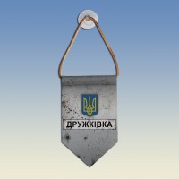  Вимпел Дружківка - разом до перемоги