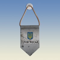  Вимпел Слов'янськ - разом до перемоги