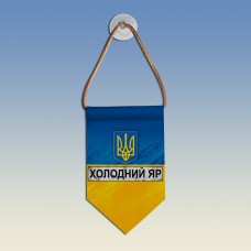  Вимпел Холодний Яр