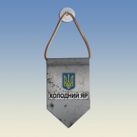  Вимпел Холодний Яр - разом до перемоги