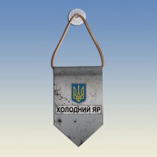  Вимпел Холодний Яр - разом до перемоги