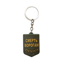 Брелок гумовий Смерть ворогам