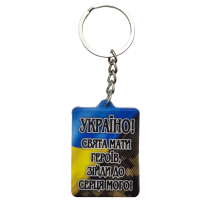 Брелок резиновый Україно! Мати героїв