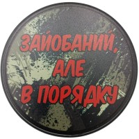 Круглый костер Зайобаний але в порядку