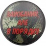 Круглий костер Зайобаний але в порядку