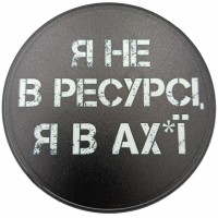 Костер з фразою Я не в ресурсі, я в ах...