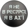 Костер з фразою Я не в ресурсі, я в ах...