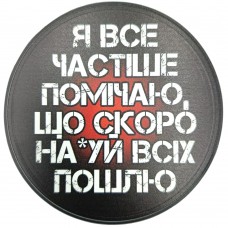 Підставка під чашку з фразою Я все частіше помічаю