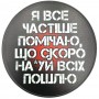 Підставка під чашку з фразою Я все частіше помічаю