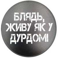 Підставка під чашку з фразою Живу як у дурдомі