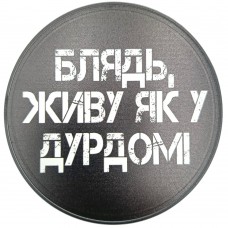 Подставка под чашку с фразою Живу як у дурдомі