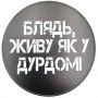 Подставка под чашку с фразою Живу як у дурдомі