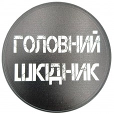 Подставка под чашку с фразою Головний шкідник
