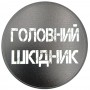 Подставка под чашку с фразою Головний шкідник