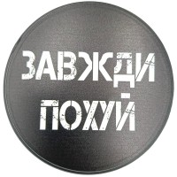 Круглий костер Завжди похуй