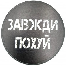 Круглий костер Завжди похуй