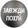 Круглий костер Завжди похуй