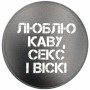 Костер с фразою Люблю каву секс і віскі