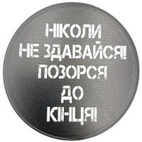 Костер з ПВХ Ніколи не здавайся