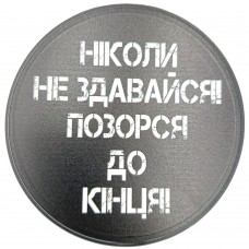 Костер з ПВХ Ніколи не здавайся
