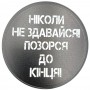 Костер з ПВХ Ніколи не здавайся