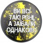 Круглий костер Ви всі такі різні