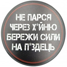 Круглый костер Не парься, бережи сиил