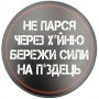 Круглый костер Не парься, бережи сиил