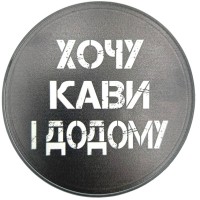 Костер з фразою Хочу кави і додому