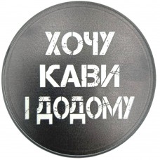 Костер с фразою Хочу кави і додому
