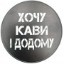 Костер с фразою Хочу кави і додому