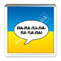 Акриловые магниты патриота. Ла-ла-ла