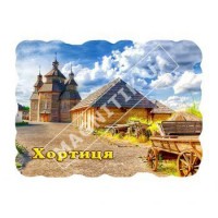 Магниты объемные, поликерамика. Хортица. Церковь
