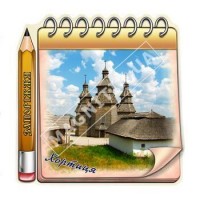 Керамические магниты. Запорожье. Блокнот. Хортица