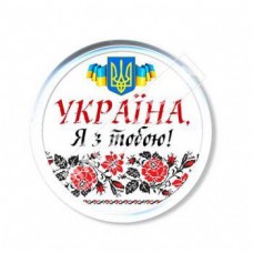 Акриловые значки патриота. Украина с тобой