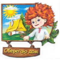 Дерев’яні магнітики. Домашній оберіг