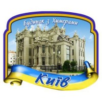 Керамические магниты на холодильник. Дом с химерами. Киев