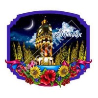 Керамические магниты на холодильник. Город Винница. Не выгорают