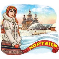Керамические объемные магниты. Хортиця. Зимняя девушка