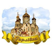 Магніти полікерамічні. Стрічка. Горлівка. Церква
