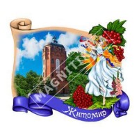 Керамические магниты. Житомир. Девушка и калина